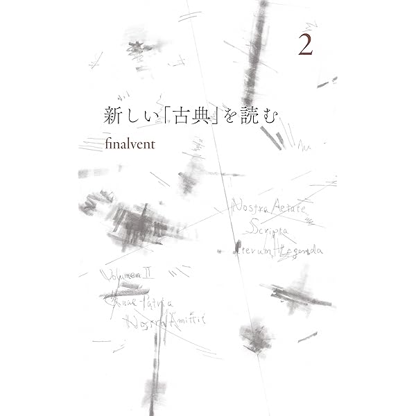 Amazon.co.jp: 新しい「古典」を読む 1 電子書籍: finalvent